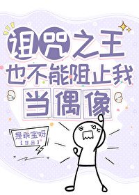 《(綜漫同人)詛咒之王也不能阻止我當偶像》