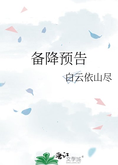 《备降预告》