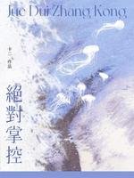 絕對掌控
