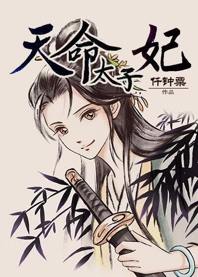 《天命太子妃》
