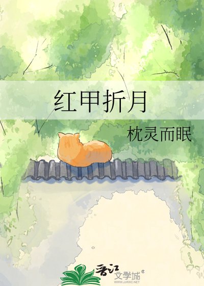 《红甲折月》