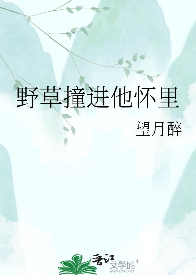《野草撞進他懷裡》