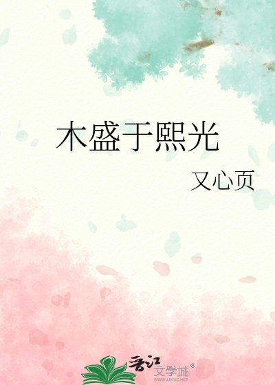 《木盛於熙光》