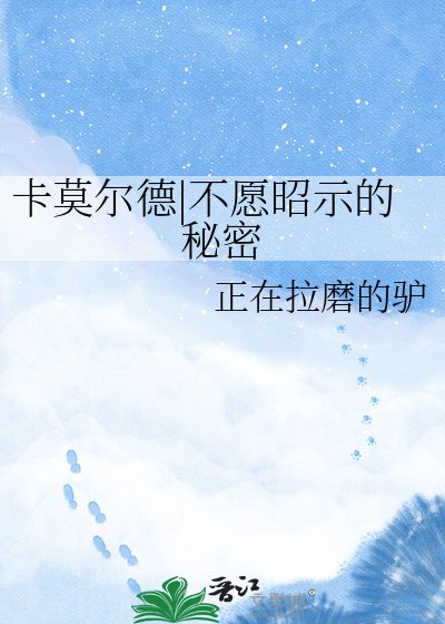 《卡莫尔德|不愿昭示的秘密》