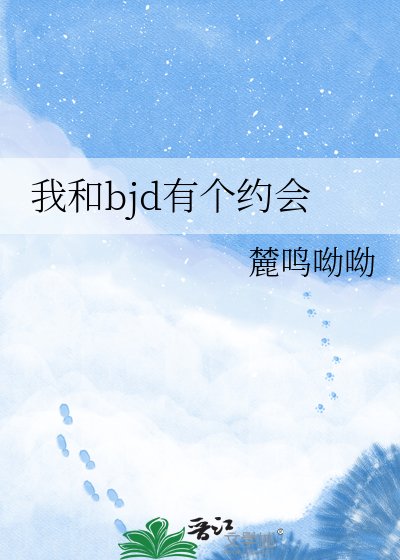 《我和bjd有個約會》