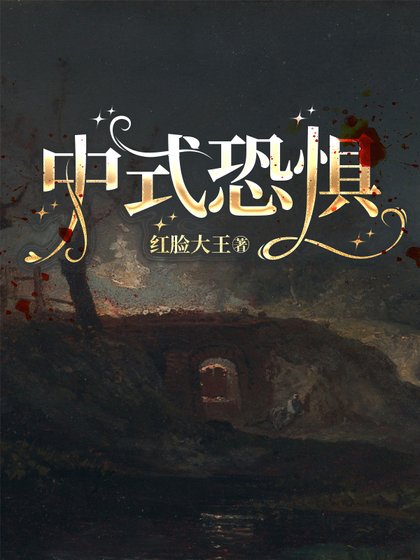 《中式恐惧》