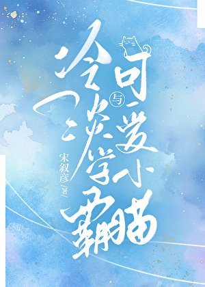 冷淡学霸与可隘小猫