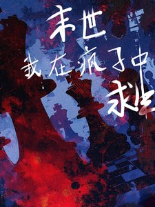 末世，我在瘋子中求生