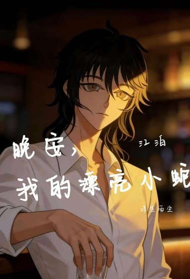 《晚安,我的漂亮小蛇》