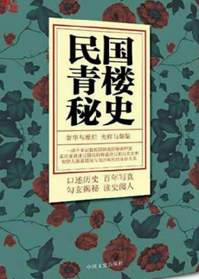 《民國青樓秘史(出版書)》