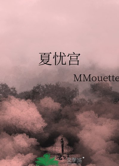 《夏忧宫》