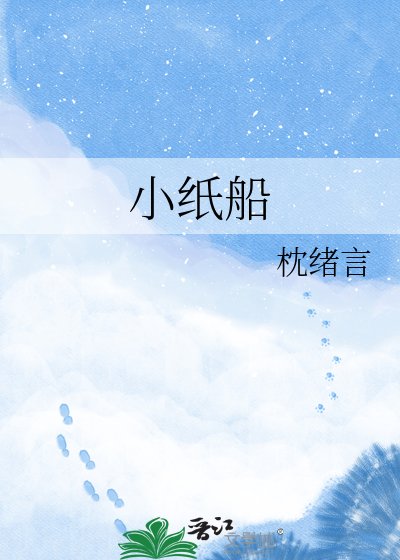《小纸船》
