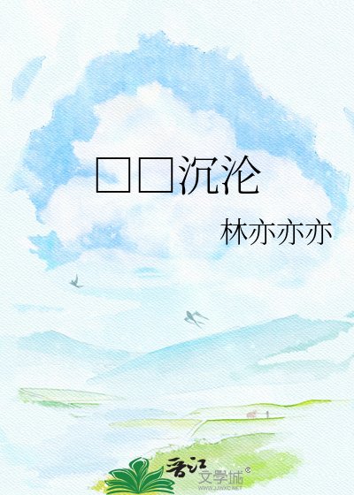 《□□沉淪》
