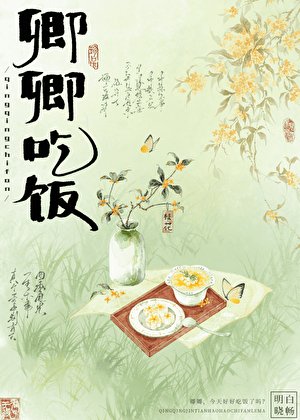 《卿卿,今天好好吃飯了嗎?》