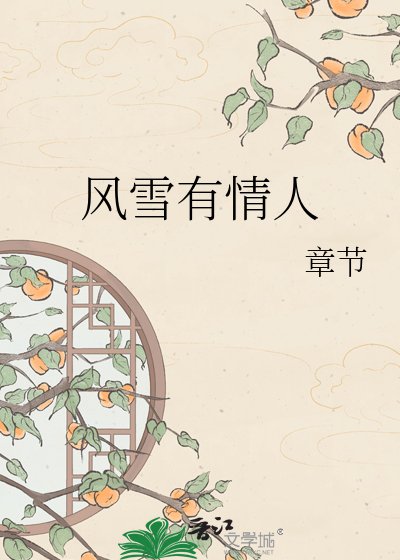 《风雪有情人》