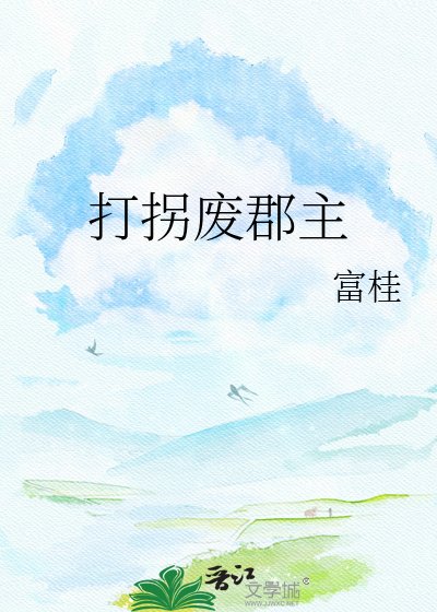 《打拐廢郡主》