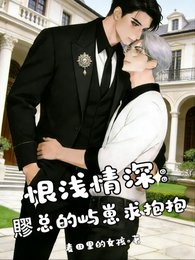 《恨淺情深:賿總的嶼崽求抱抱》