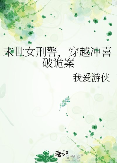 《末世女刑警,穿越沖喜破詭案》