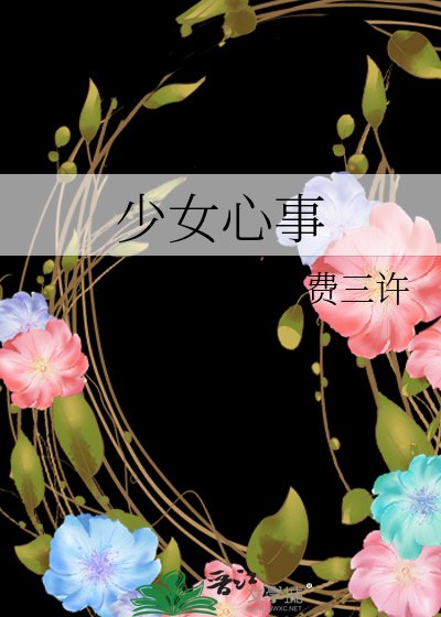《少女心事》