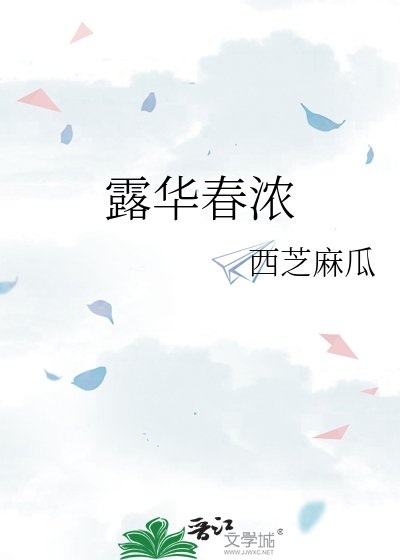 露华春浓