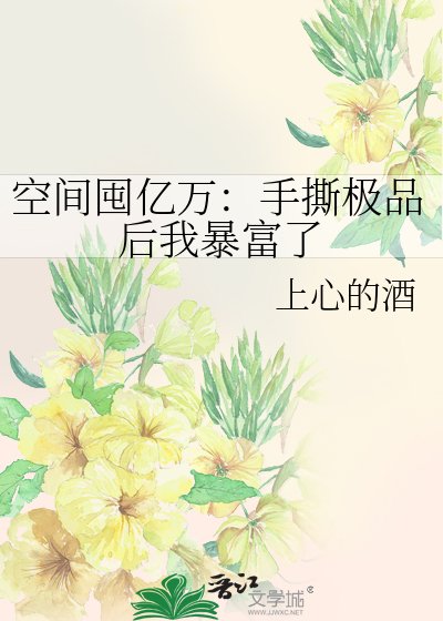 空间囤亿万:手撕极品后我暴富了