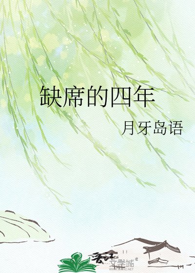 缺席的四年