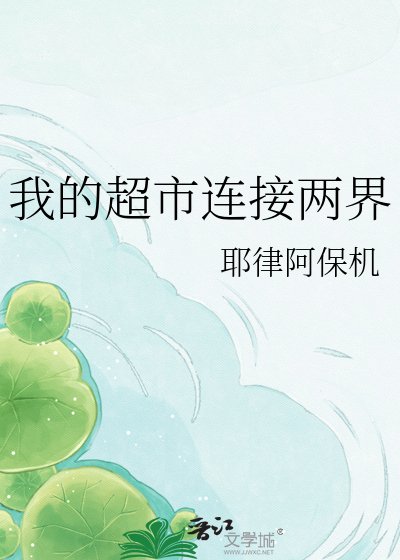 《我的超市連線兩界》
