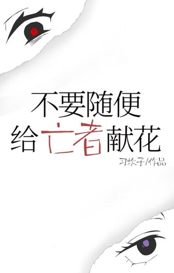 《不要隨便給亡者獻花》