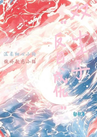《雙生子“反目成仇”》