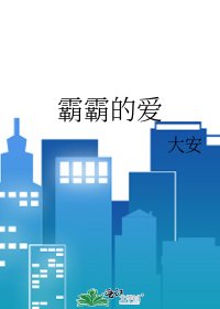 霸霸的爱