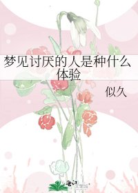 《夢見討厭的人是種什麼體驗》