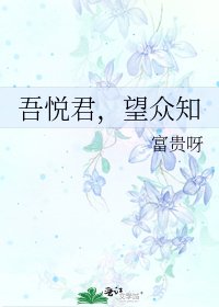 《吾悦君,望众知》