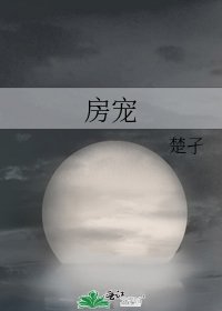 《房寵》