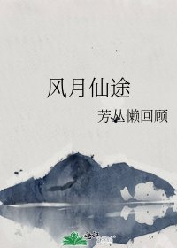 《風月仙途》