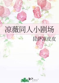 《凉薇同人小剧场》