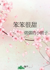 《笨笨很甜》
