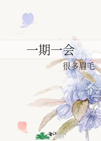 《一期一会》