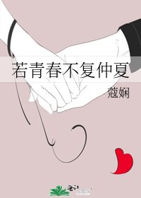 《若青春不復仲夏》