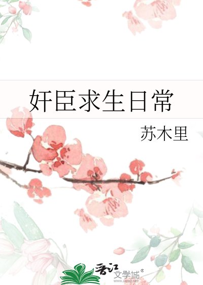 《奸臣求生日常》