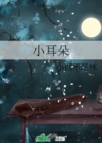 小耳朵