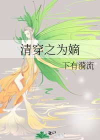 《清穿之为嫡》