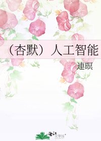 《(杏默)人工智慧》
