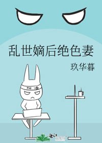 《乱世嫡后绝色妻》