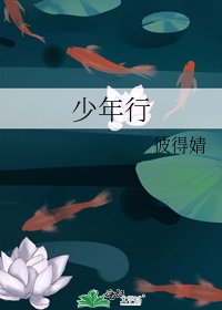 《少年行》