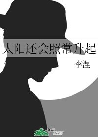 《太陽還會照常升起》