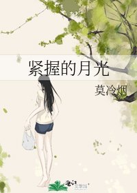 紧握的月光