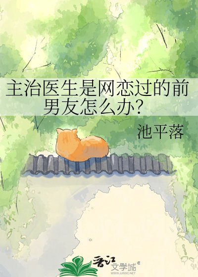 主治醫生是網戀過的前男友怎麼辦?