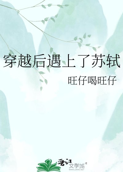 《穿越後遇上了蘇軾》