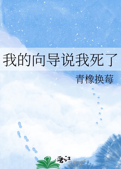 我的嚮導說我死了