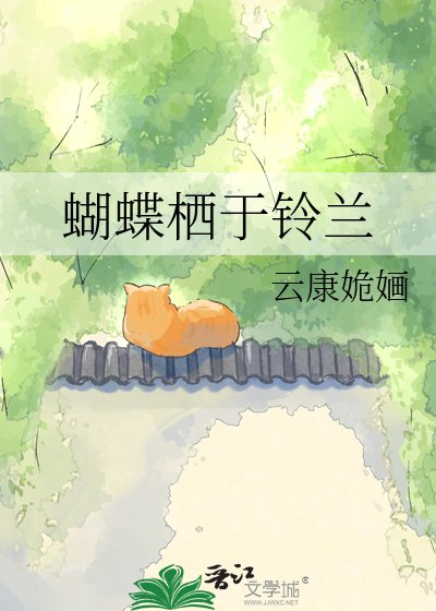 《蝴蝶棲於鈴蘭》